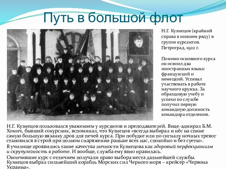 Путь в большой флот Н.Г. Кузнецов пользовался уважением у курсантов и преподавателей.