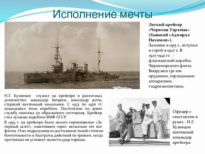Исполнение мечты Н.Г. Кузнецов служил на крейсере в различных должностях: командир батареи,