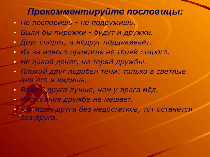 Прокомментируйте пословицы: Не поспоришь - не подружишь. Были бы пирожки - будут