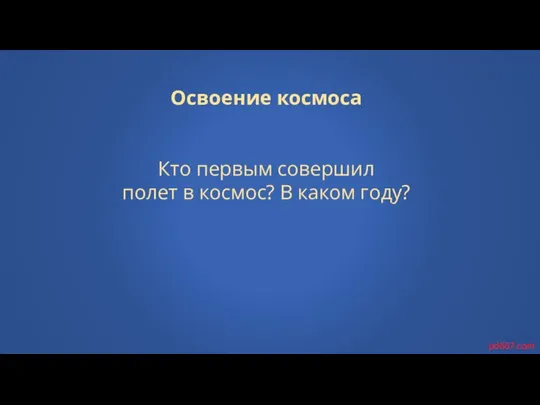 Освоение космоса Кто первым совершил полет в космос? В каком году? pd667.com