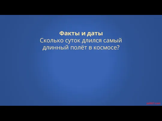 Факты и даты Сколько суток длился самый длинный полёт в космосе? pd667.com