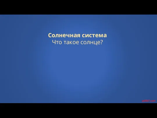 Солнечная система Что такое солнце? pd667.com