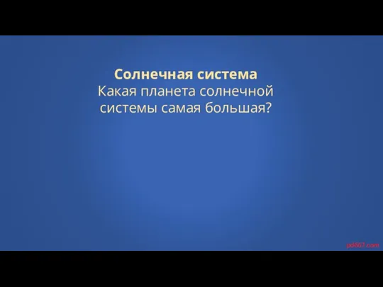 Солнечная система Какая планета солнечной системы самая большая? pd667.com