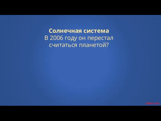 Солнечная система В 2006 году он перестал считаться планетой? pd667.com