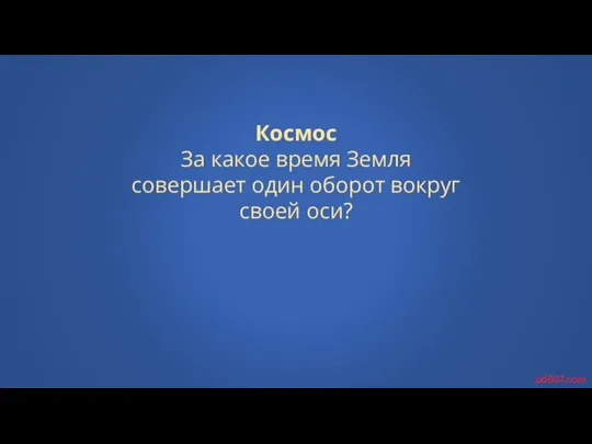 Космос За какое время Земля совершает один оборот вокруг своей оси? pd667.com