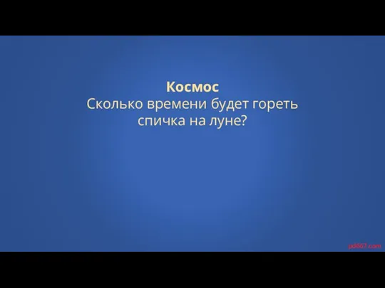 Космос Сколько времени будет гореть спичка на луне? pd667.com