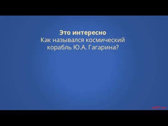 Это интересно Как назывался космический корабль Ю.А. Гагарина? pd667.com