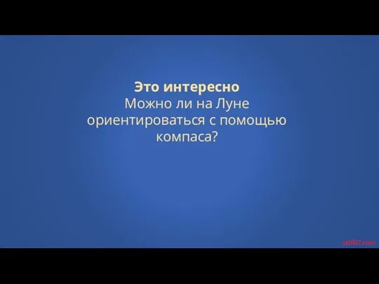 Это интересно Можно ли на Луне ориентироваться с помощью компаса? pd667.com