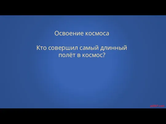 Освоение космоса Кто совершил самый длинный полёт в космос? pd667.com