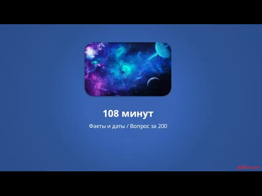 108 минут Факты и даты / Вопрос за 200 pd667.com