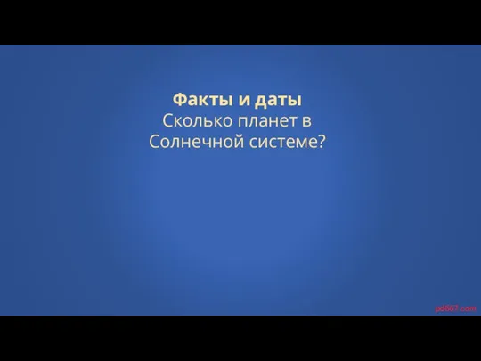 Факты и даты Сколько планет в Солнечной системе? pd667.com