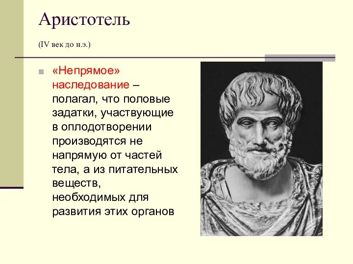 Аристотель (IV век до н.э.) «Непрямое» наследование – полагал, что половые задатки,