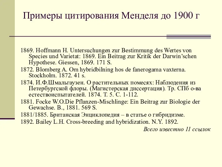 Примеры цитирования Менделя до 1900 г 1869. Hoffmann H. Untersuchungen zur Bestimmung