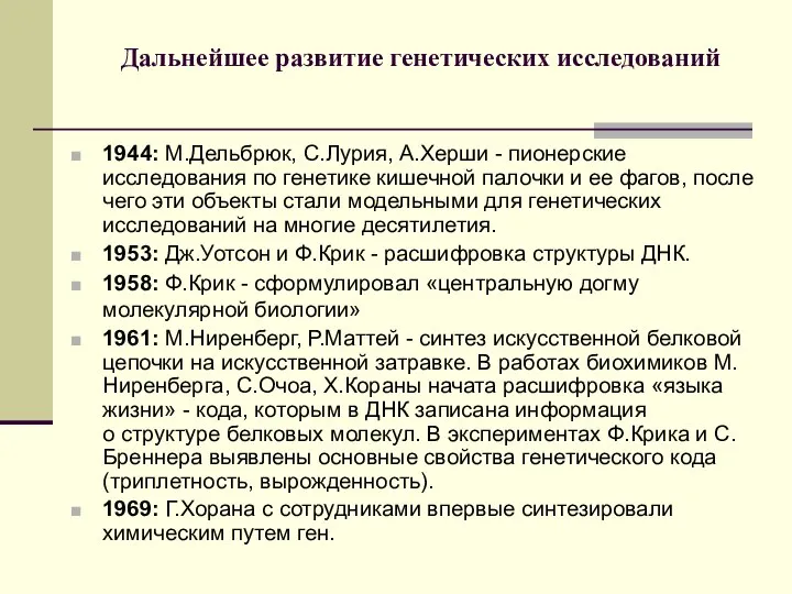 Дальнейшее развитие генетических исследований 1944: М.Дельбрюк, С.Лурия, А.Херши - пионерские исследования по