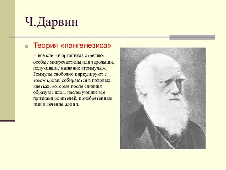 Ч.Дарвин Теория «пангенезиса» - все клетки организма отделяют особые микрочастицы или зародыши,