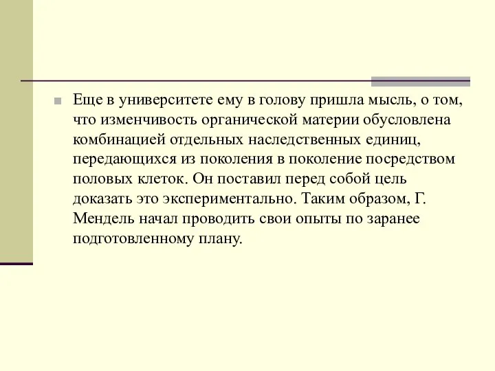 Еще в университете ему в голову пришла мысль, о том, что изменчивость