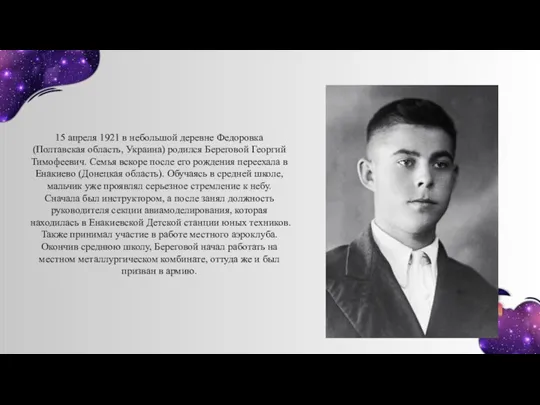 15 апреля 1921 в небольшой деревне Федоровка (Полтавская область, Украина) родился Береговой