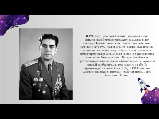 В 1941 году Береговой Георгий Тимофеевич стал выпускником Ворошиловградской школы военных летчиков.