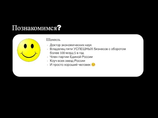 Познакомимся? Шамиль Доктор экономических наук Владелец пяти УСПЕШНЫХ бизнесов с оборотом более