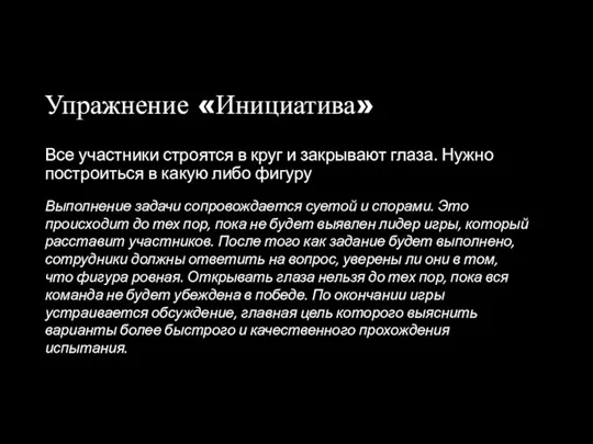 Упражнение «Инициатива» Все участники строятся в круг и закрывают глаза. Нужно построиться