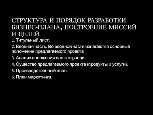 СТРУКТУРА И ПОРЯДОК РАЗРАБОТКИ БИЗНЕС-ПЛАНА, ПОСТРОЕНИЕ МИССИЙ И ЦЕЛЕЙ 1. Титульный лист.