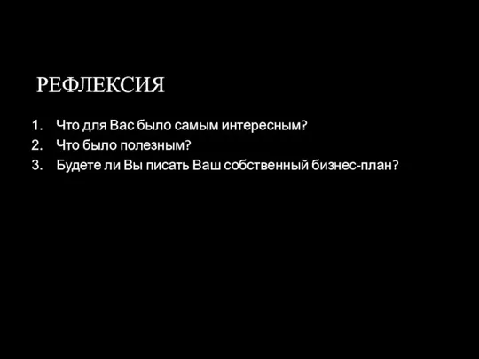 РЕФЛЕКСИЯ Что для Вас было самым интересным? Что было полезным? Будете ли