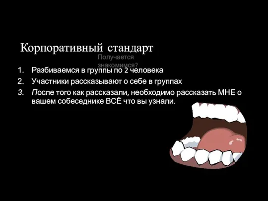 Корпоративный стандарт Разбиваемся в группы по 2 человека Участники рассказывают о себе