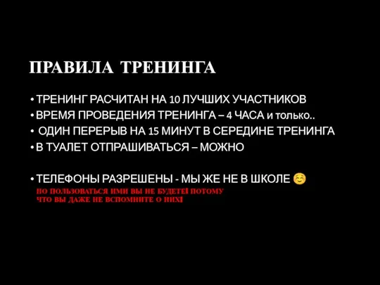 ПРАВИЛА ТРЕНИНГА ТРЕНИНГ РАСЧИТАН НА 10 ЛУЧШИХ УЧАСТНИКОВ ВРЕМЯ ПРОВЕДЕНИЯ ТРЕНИНГА –