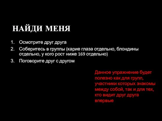 НАЙДИ МЕНЯ Осмотрите друг друга Соберитесь в группы (карие глаза отдельно, блондины