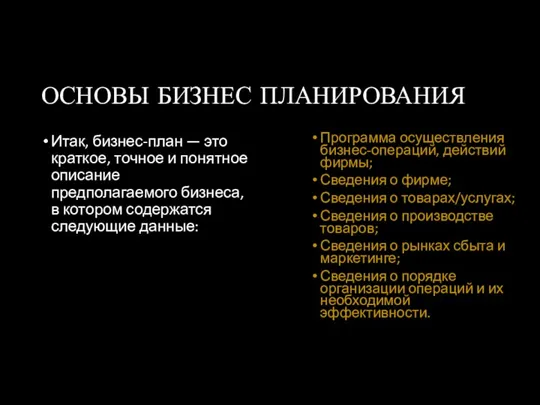 ОСНОВЫ БИЗНЕС ПЛАНИРОВАНИЯ Итак, бизнес-план — это краткое, точное и понятное описание