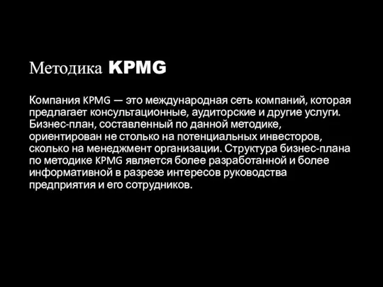 Методика KPMG Компания KPMG — это международная сеть компаний, которая предлагает консультационные,