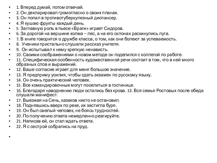 1. Вперед думай, потом отвечай. 2. Он декларировал громогласно о своих планах.