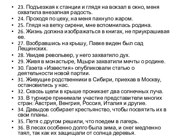 23. Подъезжая к станции и глядя на вокзал в окно, меня охватила