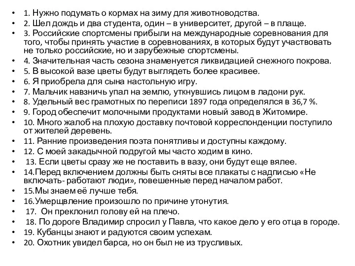 1. Нужно подумать о кормах на зиму для животноводства. 2. Шел дождь