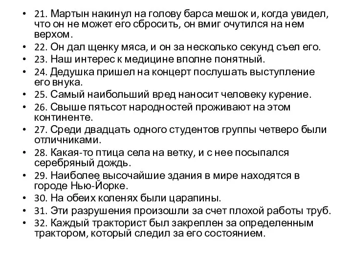 21. Мартын накинул на голову барса мешок и, когда увидел, что он