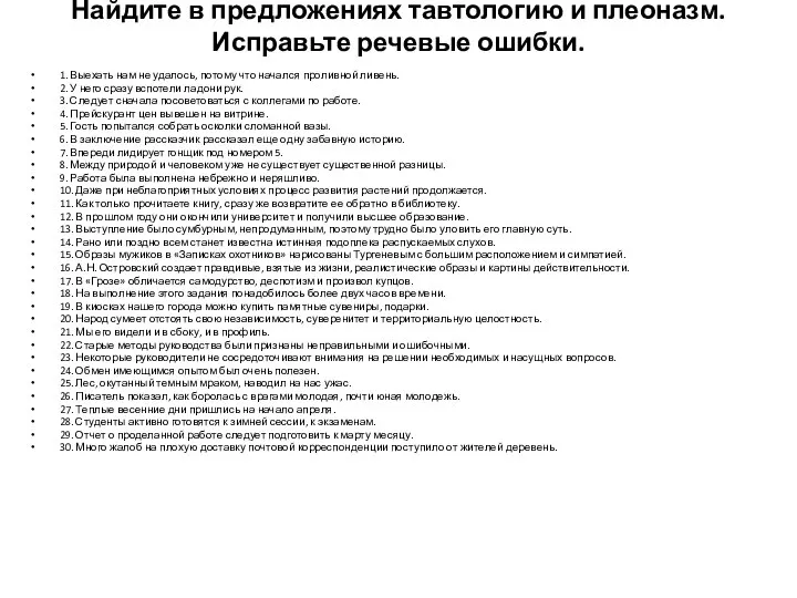 Найдите в предложениях тавтологию и плеоназм. Исправьте речевые ошибки. 1. Выехать нам