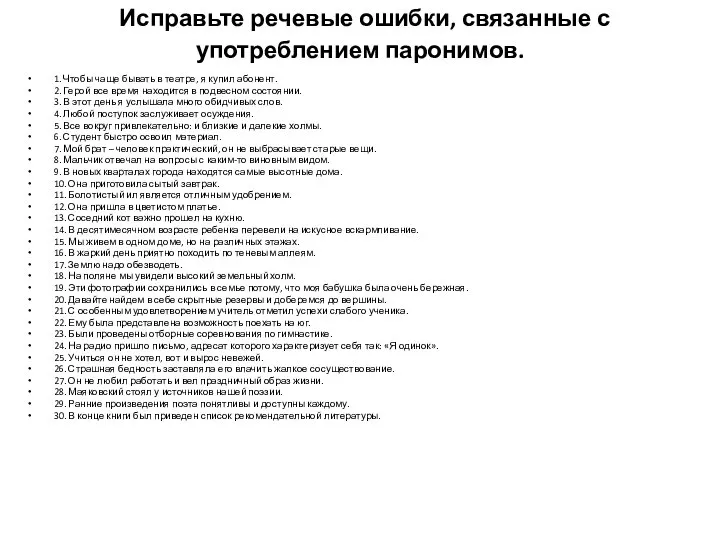 Исправьте речевые ошибки, связанные с употреблением паронимов. 1. Чтобы чаще бывать в