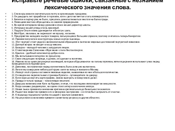 Исправьте речевые ошибки, связанные с незнанием лексического значения слова. 1. Спонсоры внесли