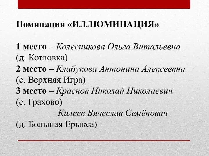 Номинация «ИЛЛЮМИНАЦИЯ» 1 место – Колесникова Ольга Витальевна (д. Котловка) 2 место