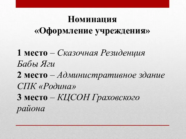 Номинация «Оформление учреждения» 1 место – Сказочная Резиденция Бабы Яги 2 место