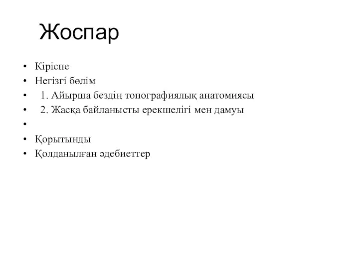 Жоспар Кіріспе Негізгі бөлім 1. Айырша бездің топографиялық анатомиясы 2. Жасқа байланысты