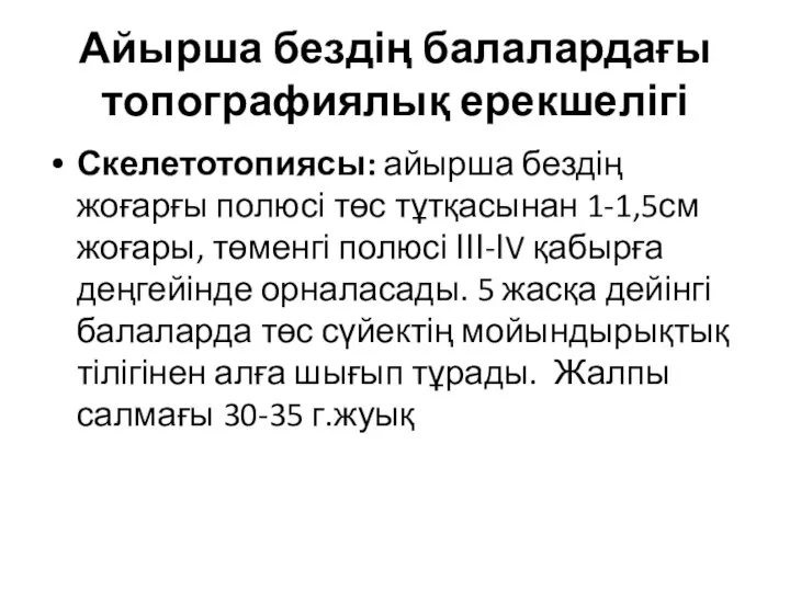 Айырша бездің балалардағы топографиялық ерекшелігі Скелетотопиясы: айырша бездің жоғарғы полюсі төс тұтқасынан