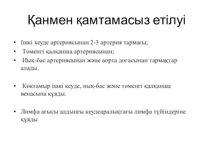 Қанмен қамтамасыз етілуі Ішкі кеуде артериясынан 2-3 артерия тармағы; Төменгі қалқанша артериясынан;