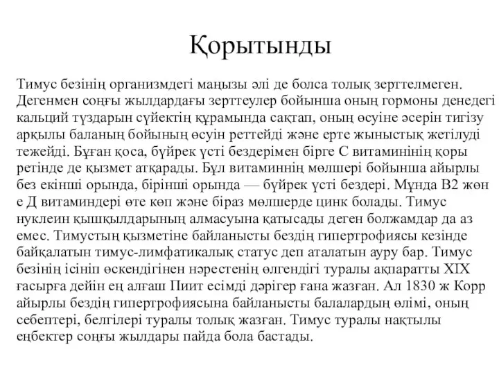 Тимус безінің организмдегі маңызы әлі де болса толық зерттелмеген. Дегенмен соңғы жылдардағы