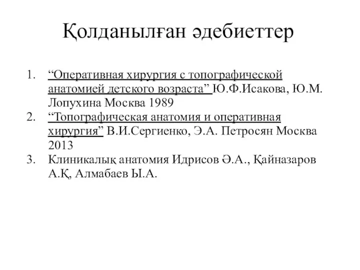 “Оперативная хирургия с топографической анатомией детского возраста” Ю.Ф.Исакова, Ю.М. Лопухина Москва 1989