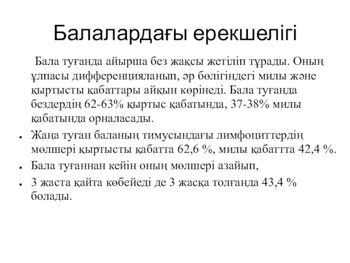 Балалардағы ерекшелігі Бала туғанда айырша без жақсы жетіліп тұрады. Оның ұлпасы дифференцияланып,