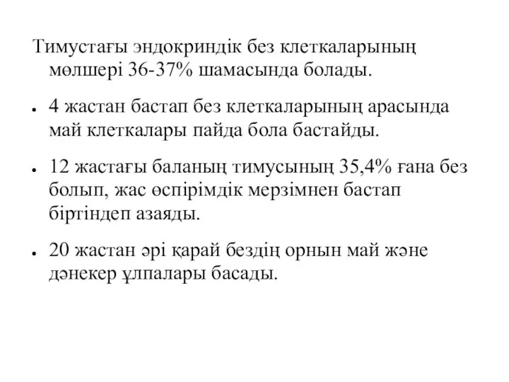 Тимустағы эндокриндік без клеткаларының мөлшері 36-37% шамасында болады. 4 жастан бастап без