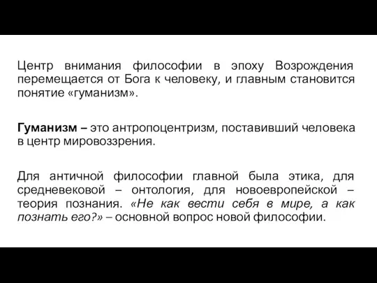 Центр внимания философии в эпоху Возрождения перемещается от Бога к человеку, и