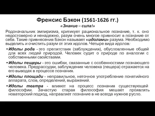 Френсис Бэкон (1561-1626 гг.) «Знание – сила!» Родоначальник эмпиризма, критикует рациональное познание,