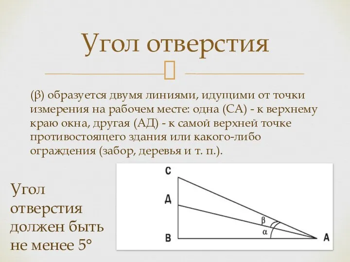 (β) образуется двумя линиями, идущими от точки измерения на рабочем месте: одна